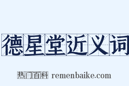 德星堂近义词是什么意思的图片